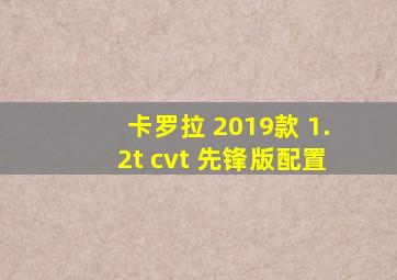 卡罗拉 2019款 1.2t cvt 先锋版配置